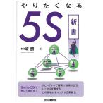 （中古）やりたくなる５Ｓ新書 中崎　勝