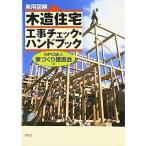 （中古）〈実用図解〉木造住宅工事チェック・ハンドブック NPO法人家づくり援護会