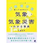 （中古）47都道府県 知っておきたい気象・気象災害がわかる事典 三隅 良平