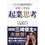（中古）「人生100年時代」を楽しく生きる 起業思考 小池信三