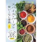 （中古）4訂版 スパイス&ハーブの使いこなし事典 スパイス&ハーブ検定1級・2級・3級公式テキスト 主婦の友社