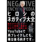 （中古）ヒロシのネガティブ大全 [単行本] ヒロシ