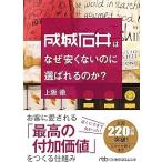 （中古）成城石井はなぜ安くないのに選ばれるのか (日経ビジネス人文庫) 上阪徹