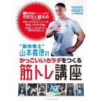 ( б/у )" мускул .." Yamamoto . добродетель. симпатичный kalada.....tore курс [ монография ] Yamamoto . добродетель 