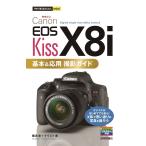 （中古）今すぐ使えるかんたんmini Canon EOS Kiss X8i 基本&応用 撮影ガイド ナイスク 種清豊