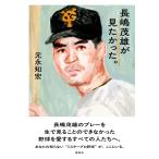 （中古）長嶋茂雄が見たかった。 元永 知宏
