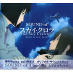 ( б/у ) оригинал * саундтрек [SOUND of The Sky Crawlers] [CD] саундтрек CHAKA река .. следующий Sakamoto Miu 
