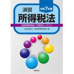 （中古）令和７年版　演習所得税法 公益社団法人 全国経理教育協会