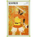 （中古）安田靫彦 (新潮日本美術文庫) 日本アートセンター