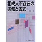 （中古）相続人不存在の実務と書式 水野 賢一