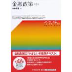 （中古）金融政策(第2版) (【ベーシック+】) [単行本] 小林照義