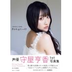 （中古）守屋亨香1st写真集 きょんぷりーと! 守屋亨香