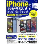 （中古）iPhoneの「わからない!」をスッキリ解決する本 (TJMOOK)