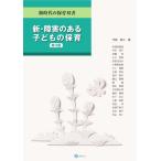 （中古）新・障害のある子どもの保育[第3版] (新時代の保育双書) [単行本] 伊藤 健次