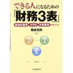 できる人になるための「財務3表」: 新会計基準・IFRS・予算管理のポイント 國貞 克則