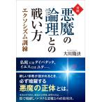 実戦・悪魔の論理との戦い方　―エクソシズム訓練― (OR BOOKS) 大川 隆法