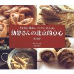 幼ていさんの北京的点心: ぎょうざ、肉まん、ワンタン、めんetc. 孫 幼テイ