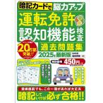 （中古）暗記カードで脳力アップ　運転免許認知機能検査 過去問題集　2025年最新版 (メディアックスMOOK) 和田 秀樹