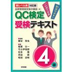 （中古）【新レベル表対応版】QC検定受検テキスト4級 (品質管理検定集中講座[4]) 細谷 克也 竹士 伊知郎 松本 隆 和田 法明 吉田 節 稲葉 太一