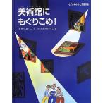 （中古）美術館にもぐりこめ! (たくさんのふしぎ傑作集) さがら あつこ さげさか のりこ