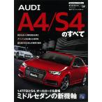 （中古）最新アウディA4/S4のすべて (モーターファン別冊 インポートシリーズ)
