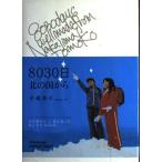 （中古）8030日 北の国から 中島 朋子