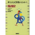 （中古）新「公文式算数のひみつ」 幼児・小学生でも方程式が解ける 公文 公 岩谷 清水