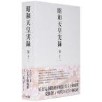 （中古）昭和天皇実録 第十二 宮内庁