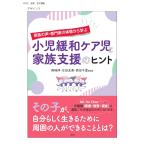 （中古）家族の声・専門家の体験から学ぶ 小児緩和ケア児と家族支援のヒント 岡崎伸 合田友美 西田千夏