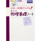 （中古）カリスマ講師の 日本一成績が上がる魔法の物理基礎ノート (高校学参) 大渕一彦