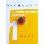 （中古）うちで焼く丸パン 堀井 和子