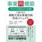 （中古）事業再構築 クロスSWOT分析で創り出す戦略立案&事業計画作成マニュアル 嶋田 利広 木村 治司 尾崎 竜彦 中尾 康範 日高 大作