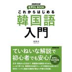 ( б/у )NHK выпускать звук DL BOOK в дальнейшем впервые . корейский язык введение ...