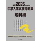 （中古）2026年度受験用 中学入学試験問題集 理科編 (中学入学試験問題集シリーズ) [単行本（ソフトカバー）] みくに出版編集部