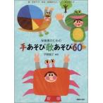 （中古）保育者のための 手あそび歌あそび60 伊藤 嘉子