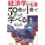 （中古）経済学の名著