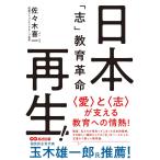 （中古）日本再生!「志」教育革命 [単行本] 佐々木 喜一 佐々木 よしかず