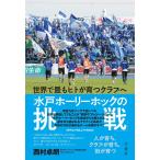 （中古）世界で最もヒトが育つクラブへ「水戸ホーリー
