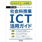（中古）GIGAスクール対応! 中学・高校社会科授業ICT活用ガイド 和田 誠 吉川 牧人 新井 貴之