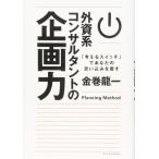 （中古）外資系コンサルタントの企画力 「考えるスイッチ」であなたの思い込みを覆す 金巻 龍一