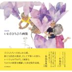 （中古）新装版 いわさきちひろ画集 [単行本] いわさき ちひろ