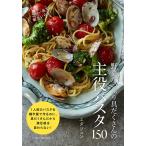 （中古）野菜たっぷり具だくさんの主役パスタ150 これ1品で献立いらず! エダジュン