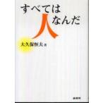 （中古）すべては人なんだ 大久保 恒夫