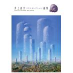 井上直久 ベストセレクション画集