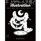 （新品　玄光社）イラストレーション 2025年12月号(No248) [雑誌] イラストレーション編集部