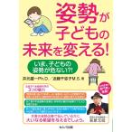 （中古）姿勢が子どもの未来を変える！　いま、子どもの姿勢が危ない! [単行本] 井元雄一 近藤千弥子