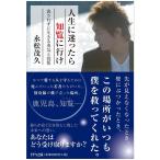 （中古）人生に迷ったら知覧に行け―流されずに生きる勇気と覚悟 永松茂久