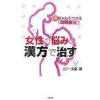 （中古）女性の悩みは漢方で治す 赤ちゃんができる「周期療法」! [単行本] 小島 晃