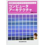 （中古）コンピュータアーキテクチャ (情報工学レクチャーシリーズ) 成瀬 正
