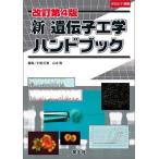 （中古）新遺伝子工学ハンドブック 改訂第4版 (実験医学別冊 11) 村松 正實 山本 雅